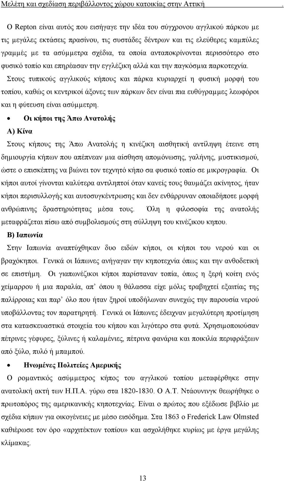 Στους τυπικούς αγγλικούς κήπους και πάρκα κυριαρχεί η φυσική µορφή του τοπίου, καθώς οι κεντρικοί άξονες των πάρκων δεν είναι πια ευθύγραµµες λεωφόροι και η φύτευση είναι ασύµµετρη.