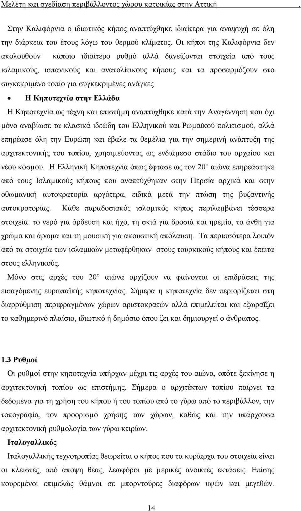 συγκεκριμένες ανάγκες Η Κηποτεχνία στην Ελλάδα Η Κηποτεχνία ως τέχνη και επιστήµη αναπτύχθηκε κατά την Αναγέννηση που όχι µόνο αναβίωσε τα κλασικά ιδεώδη του Ελληνικού και Ρωµαϊκού πολιτισµού, αλλά