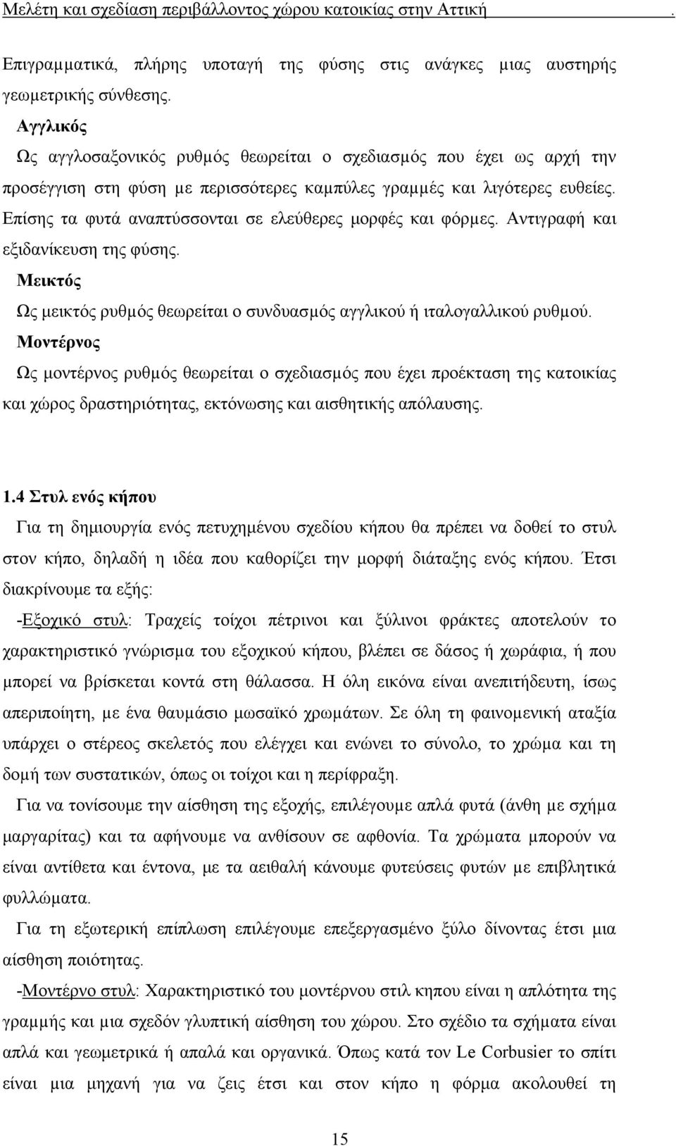 Επίσης τα φυτά αναπτύσσονται σε ελεύθερες μορφές και φόρµες. Αντιγραφή και εξιδανίκευση της φύσης. Μεικτός Ως μεικτός ρυθµός θεωρείται ο συνδυασµός αγγλικού ή ιταλογαλλικού ρυθµού.