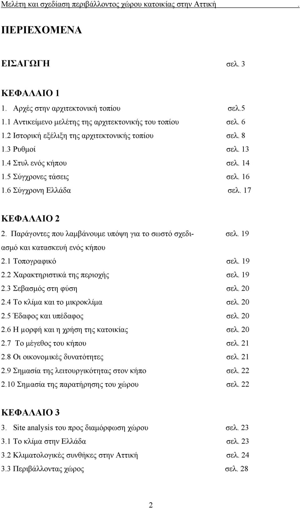 19 ασμό και κατασκευή ενός κήπου 2.1 Τοπογραφικό σελ. 19 2.2 Χαρακτηριστικά της περιοχής σελ. 19 2.3 Σεβασμός στη φύση σελ. 20 2.4 Το κλίμα και το μικροκλίμα σελ. 20 2.5 Έδαφος και υπέδαφος σελ. 20 2.6 Η µορφή και η χρήση της κατοικίας σελ.