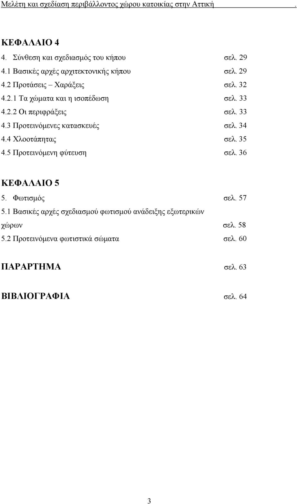 4 Χλοοτάπητας σελ. 35 4.5 Προτεινόμενη φύτευση σελ. 36 ΚΕΦΑΛΑΙΟ 5 5. Φωτισμός σελ. 57 5.