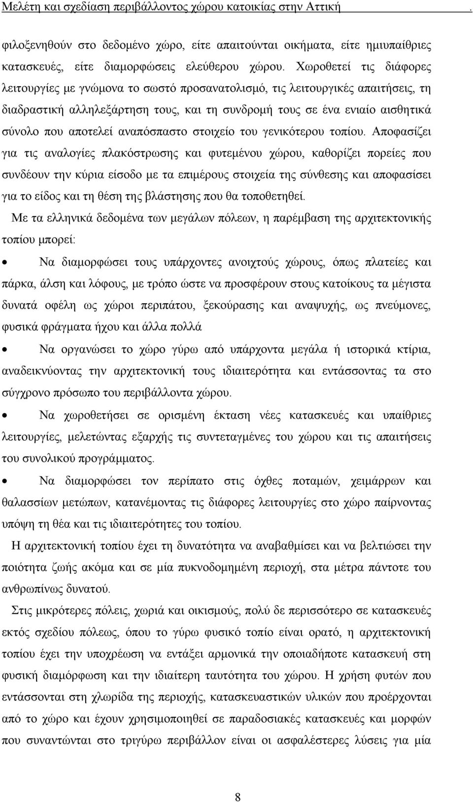 αναπόσπαστο στοιχείο του γενικότερου τοπίου.