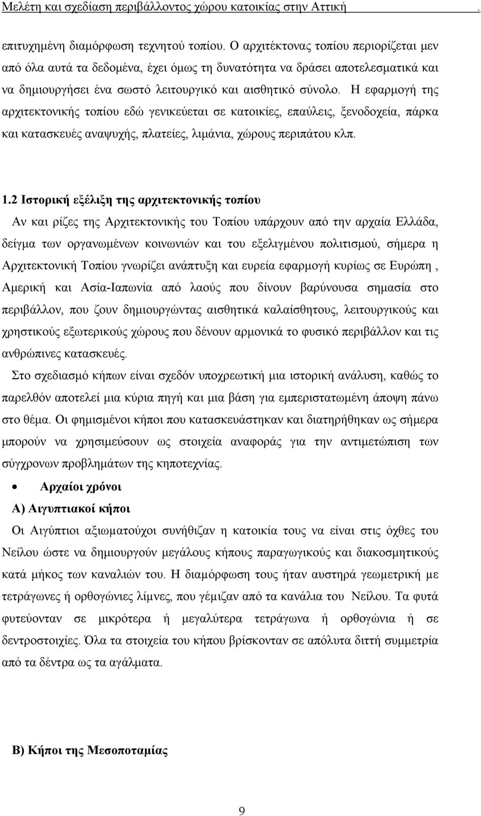 Η εφαρμογή της αρχιτεκτονικής τοπίου εδώ γενικεύεται σε κατοικίες, επαύλεις, ξενοδοχεία, πάρκα και κατασκευές αναψυχής, πλατείες, λιμάνια, χώρους περιπάτου κλπ. 1.