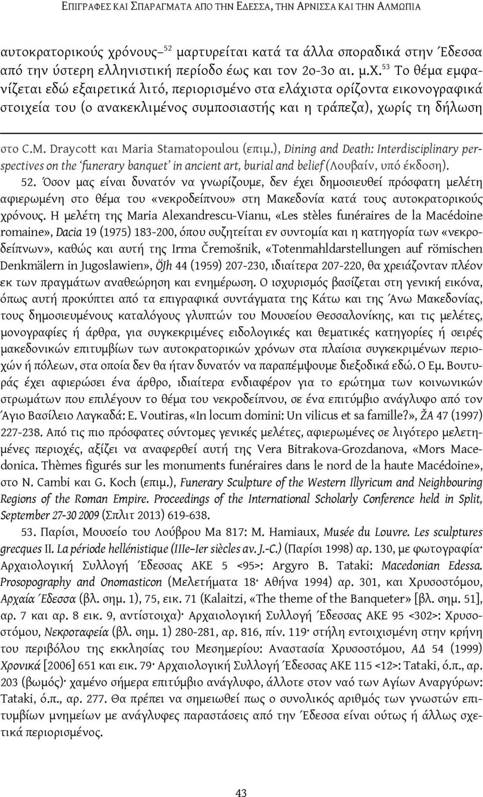 Draycott και Maria Stamatopoulou (επιμ.), Dining and Death: Interdisciplinary perspectives on the funerary banquet in ancient art, burial and belief (Λουβαίν, υπό έκδοση). 52.