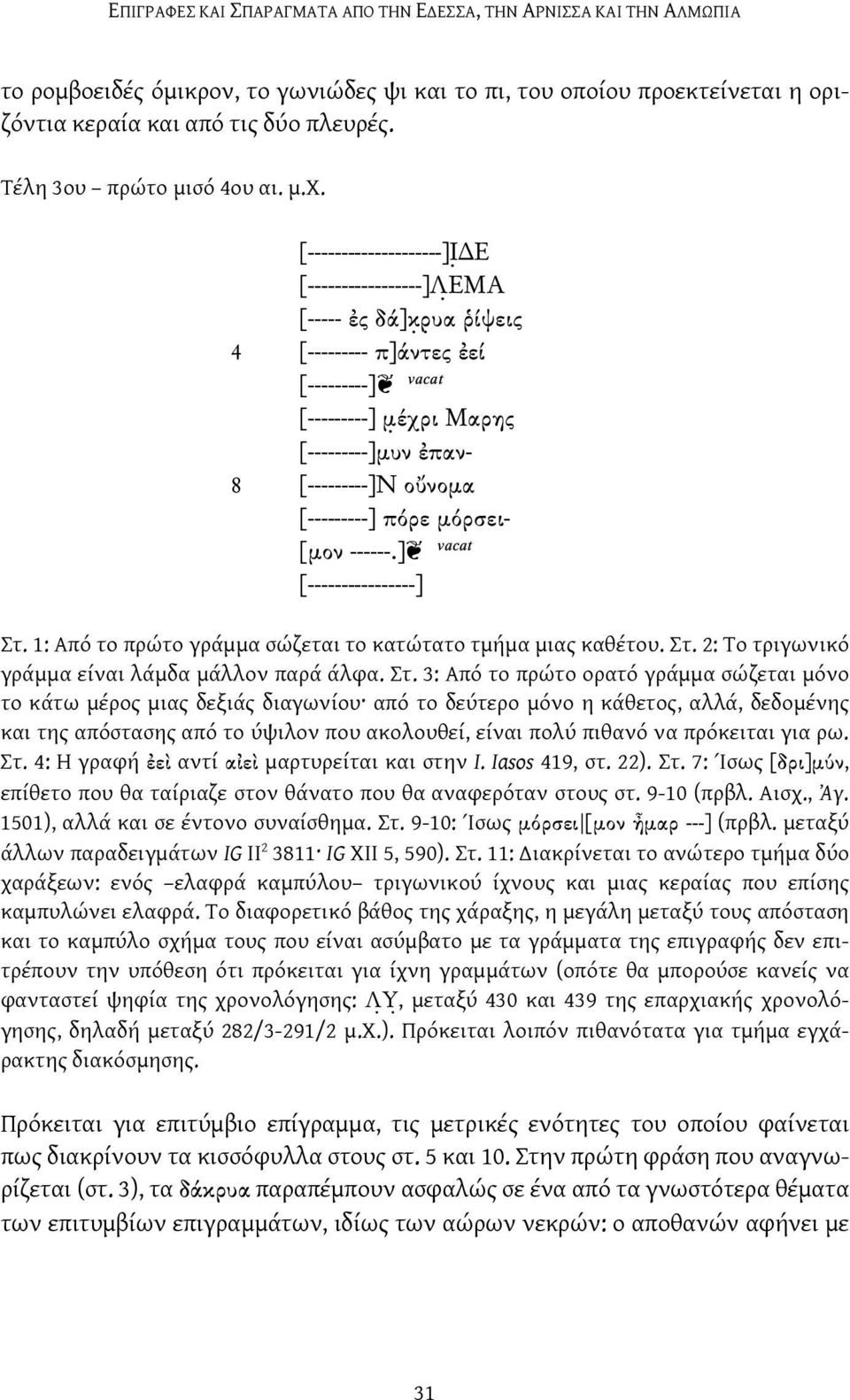 [--------------------]Ι Ε [-----------------]Λ ΕΜΑ [----- ἐς δά]κ ρ υα ῥίψεις 4 [--------- π]άντες ἐεί [---------] vacat [---------] μ έχρι Μαρης [---------]μυν ἐπαν- 8 [---------]Ν οὔνομα