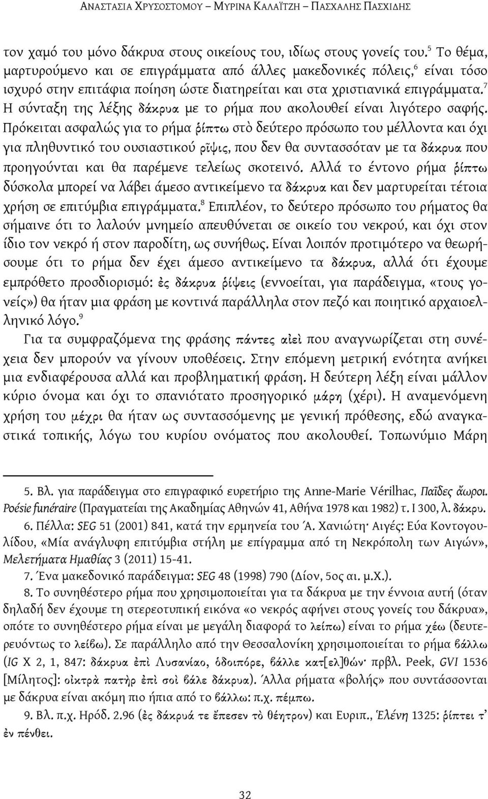 7 Η σύνταξη της λέξης δάκρυα με το ρήμα που ακολουθεί είναι λιγότερο σαφής.