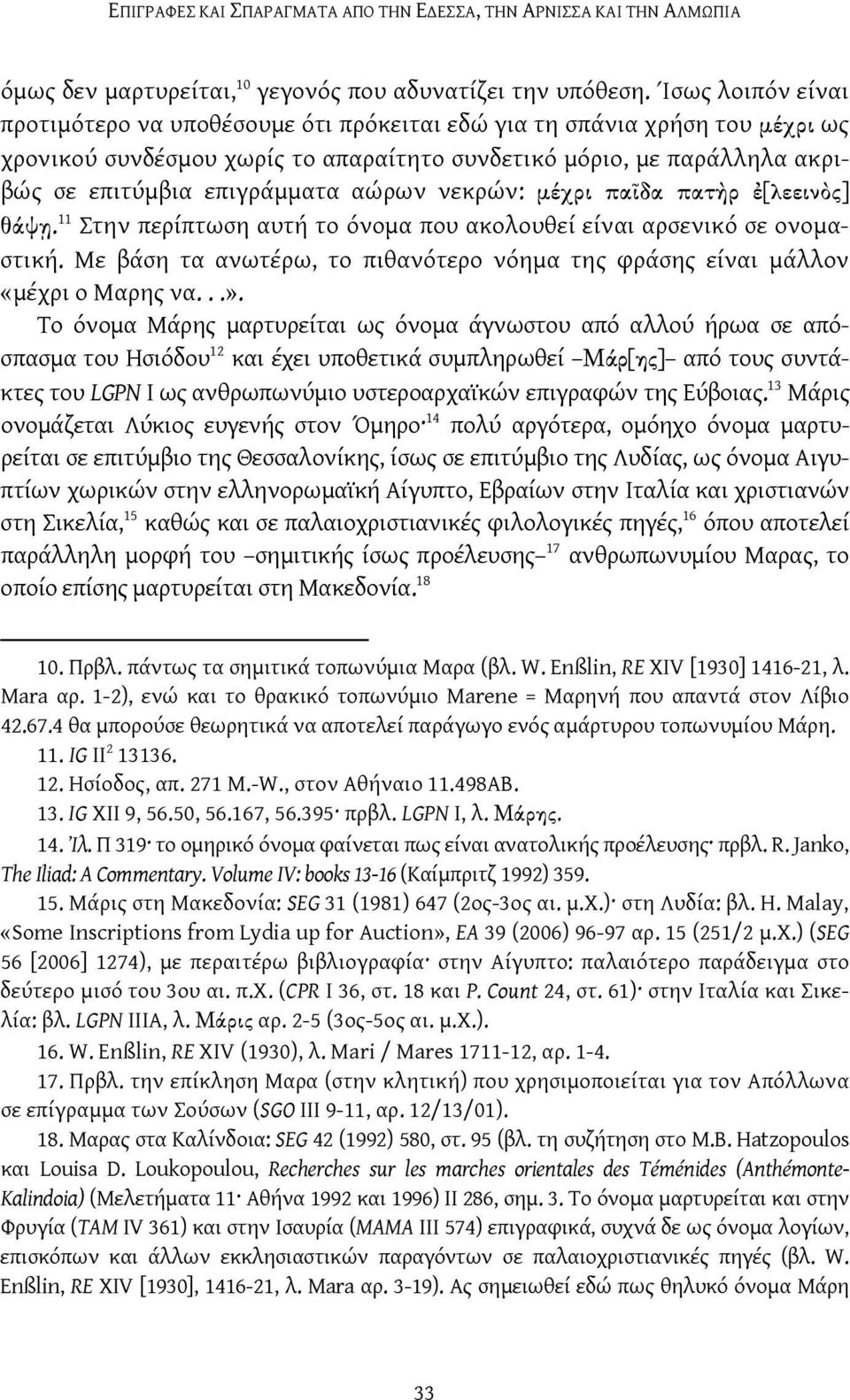 αώρων νεκρών: μέχρι παῖδα πατὴρ ἐ[λεεινὸς] θάψῃ. 11 Στην περίπτωση αυτή το όνομα που ακολουθεί είναι αρσενικό σε ονομαστική.