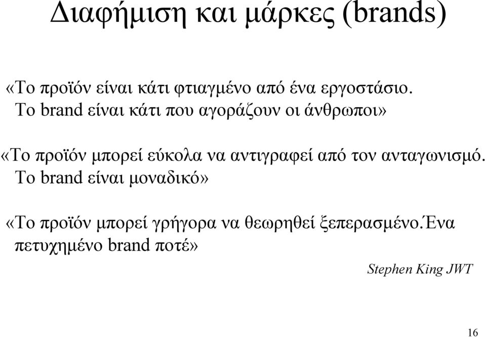 Το brand είναι κάτι που αγοράζουν οι άνθρωποι» «Το προϊόν μπορεί εύκολα να