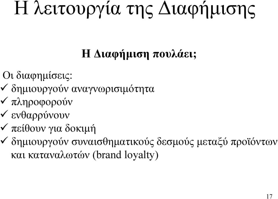 ü ενθαρρύνουν ü πείθουν για δοκιμή ü δημιουργούν