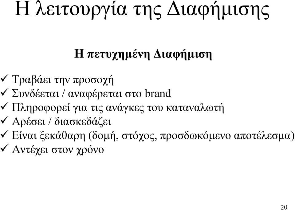 τις ανάγκες του καταναλωτή ü Αρέσει / διασκεδάζει ü Είναι