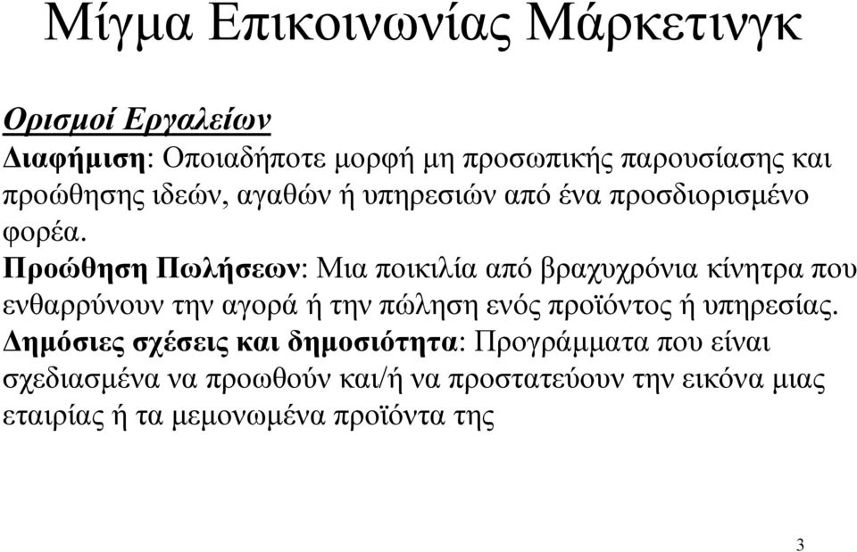 Προώθηση Πωλήσεων: Μια ποικιλία από βραχυχρόνια κίνητρα που ενθαρρύνουν την αγορά ή την πώληση ενός προϊόντος ή