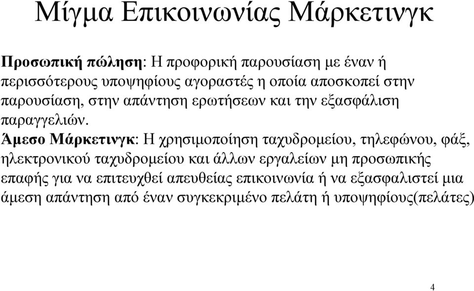 Άμεσο Μάρκετινγκ: Η χρησιμοποίηση ταχυδρομείου, τηλεφώνου, φάξ, ηλεκτρονικού ταχυδρομείου και άλλων εργαλείων μη