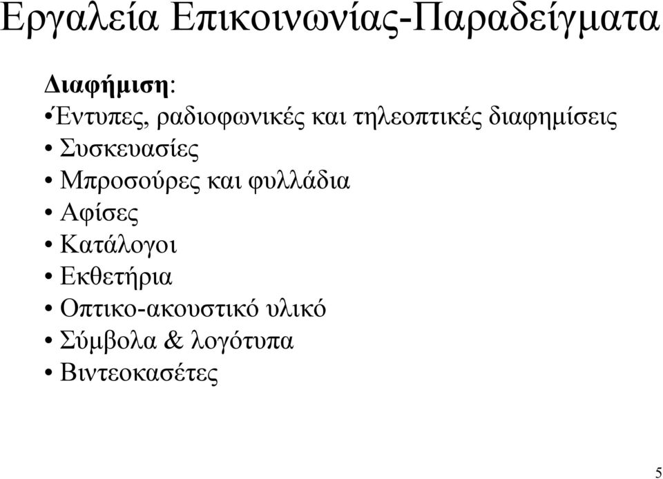 Συσκευασίες Μπροσούρες και φυλλάδια Αφίσες Κατάλογοι