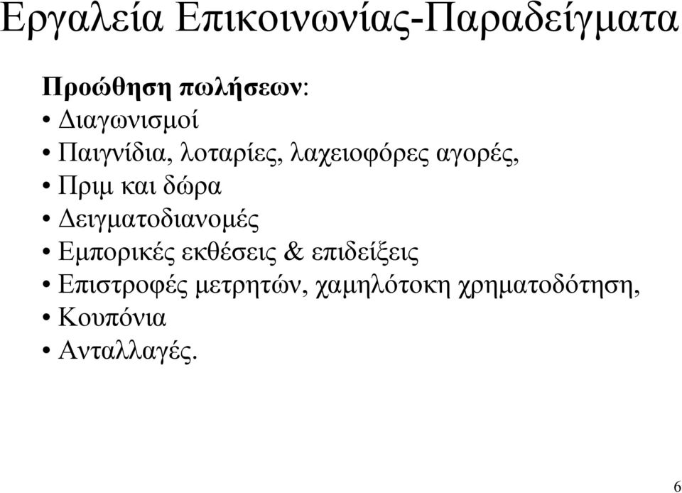 και δώρα Δειγματοδιανομές Εμπορικές εκθέσεις & επιδείξεις