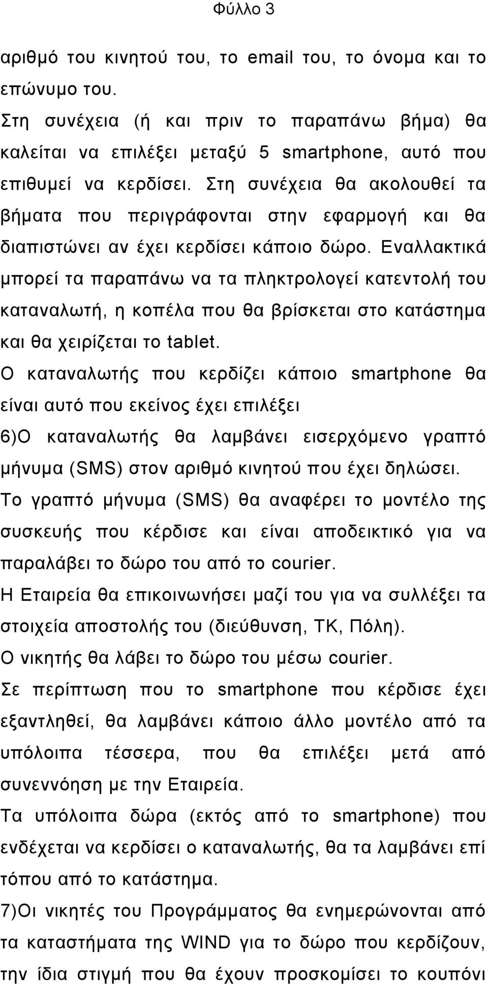 Εναλλακτικά μπορεί τα παραπάνω να τα πληκτρολογεί κατεντολή του καταναλωτή, η κοπέλα που θα βρίσκεται στο κατάστημα και θα χειρίζεται το tablet.