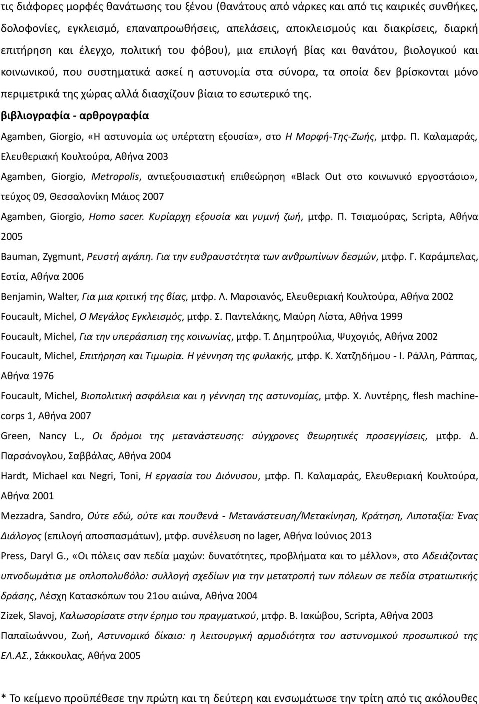 βίαια το εσωτερικό της. βιβλιογραφία - αρθρογραφία Agamben, Giorgio, «Η αστυνομία ως υπέρτατη εξουσία», στο Η Μορφή-Της-Ζωής, μτφρ. Π.