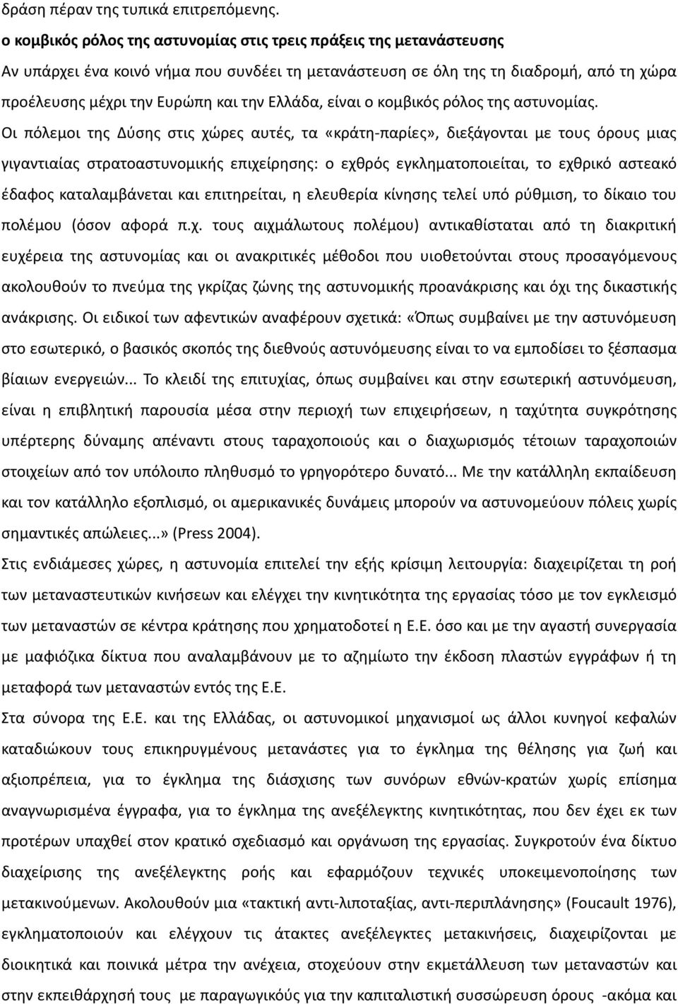 Ελλάδα, είναι ο κομβικός ρόλος της αστυνομίας.