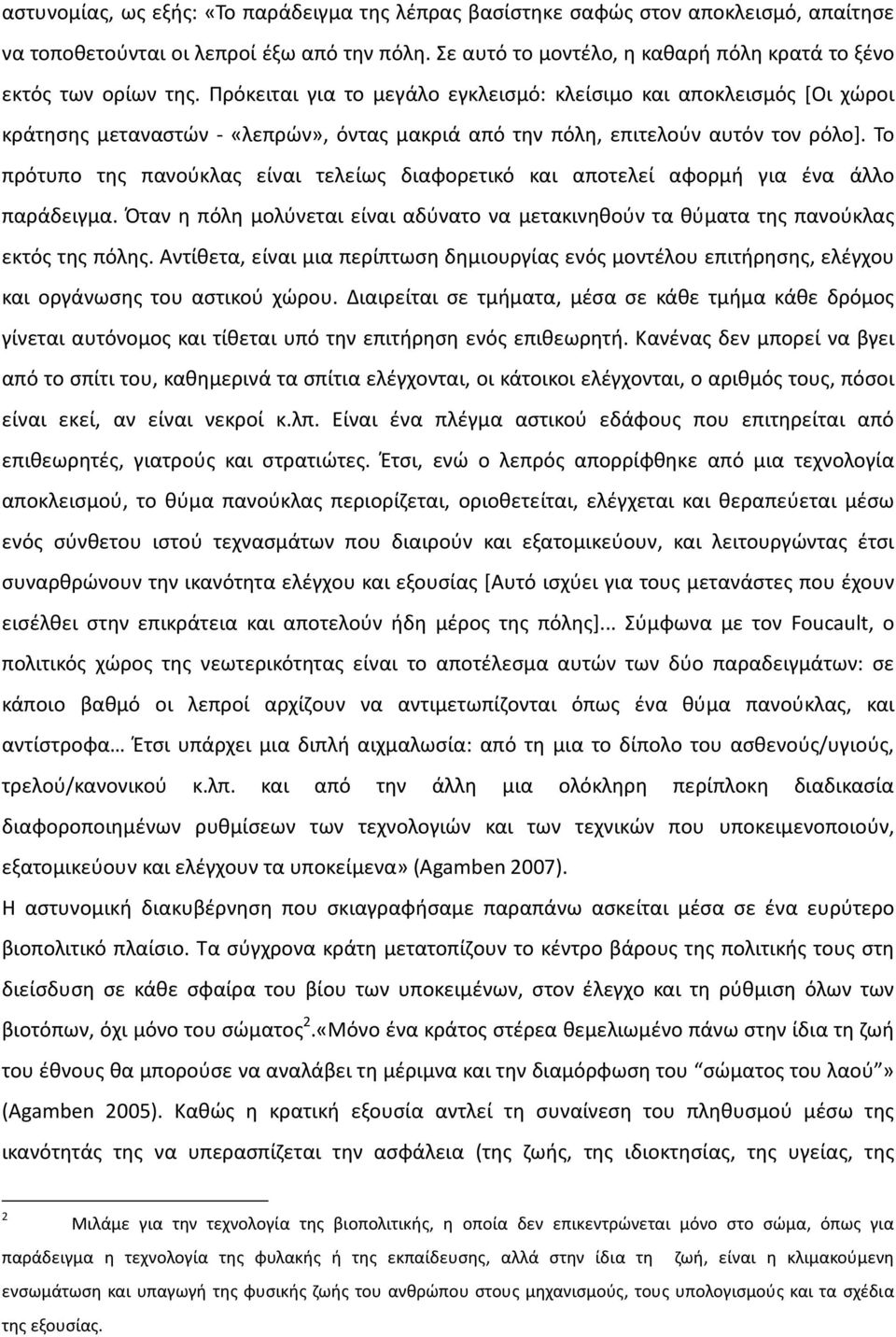 Πρόκειται για το μεγάλο εγκλεισμό: κλείσιμο και αποκλεισμός [Οι χώροι κράτησης μεταναστών - «λεπρών», όντας μακριά από την πόλη, επιτελούν αυτόν τον ρόλο].