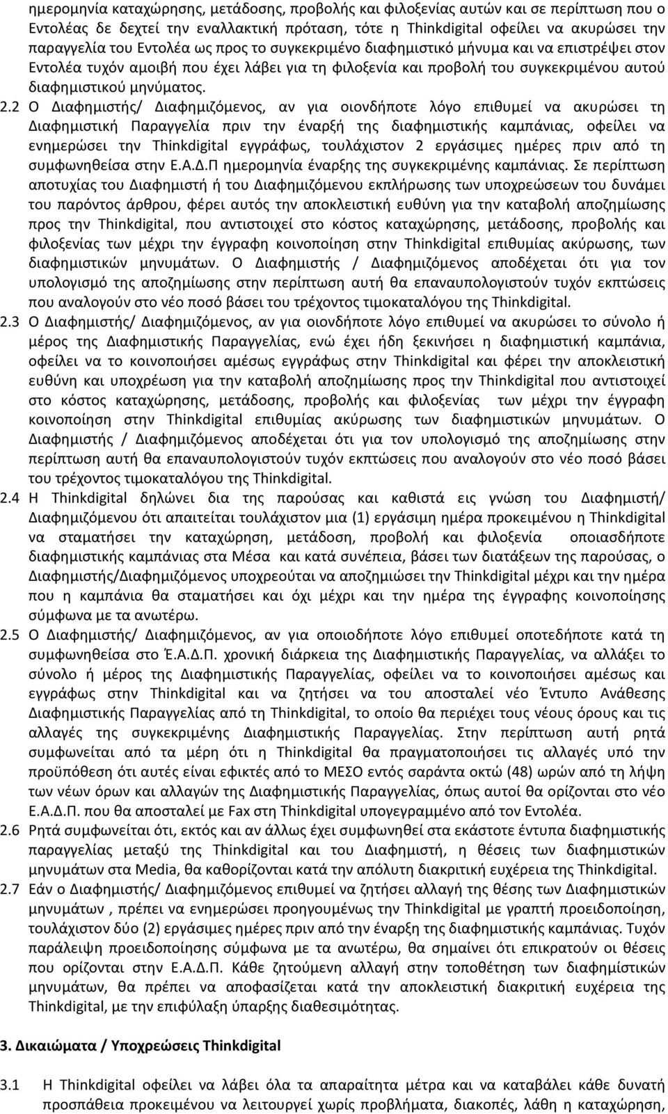 2 O Διαφημιστής/ Διαφημιζόμενος, αν για οιονδήποτε λόγο επιθυμεί να ακυρώσει τη Διαφημιστική Παραγγελία πριν την έναρξή της διαφημιστικής καμπάνιας, οφείλει να ενημερώσει την Thinkdigital εγγράφως,