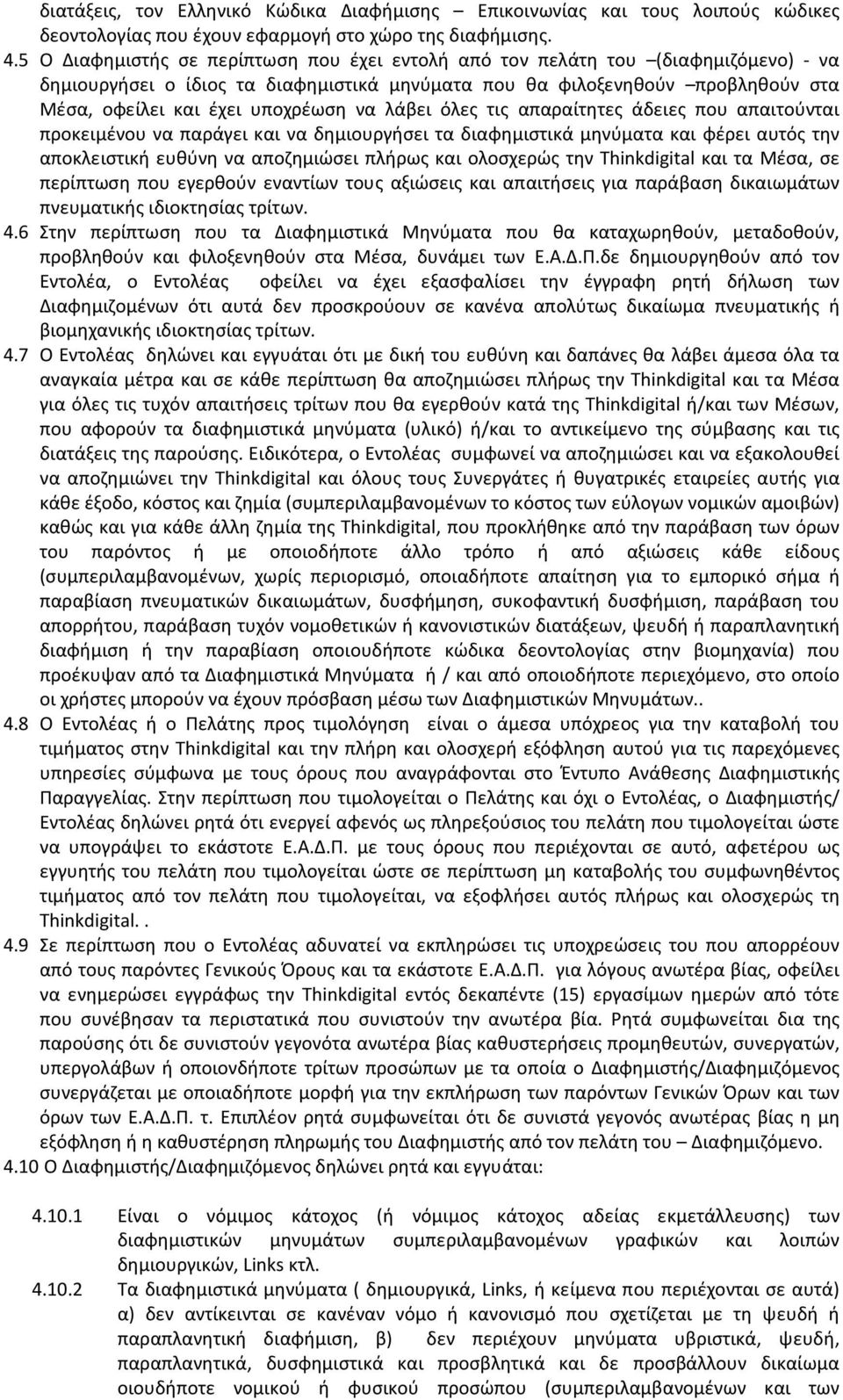 να λάβει όλες τις απαραίτητες άδειες που απαιτούνται προκειμένου να παράγει και να δημιουργήσει τα διαφημιστικά μηνύματα και φέρει αυτός την αποκλειστική ευθύνη να αποζημιώσει πλήρως και ολοσχερώς