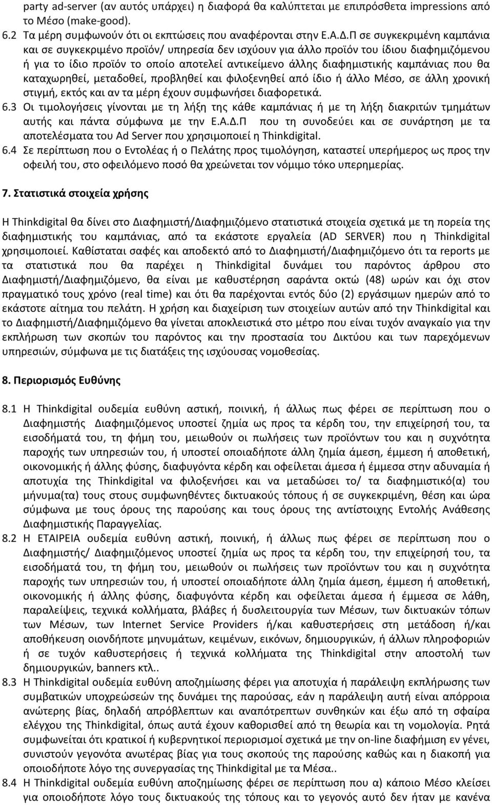 που θα καταχωρηθεί, μεταδοθεί, προβληθεί και φιλοξενηθεί από ίδιο ή άλλο Μέσο, σε άλλη χρονική στιγμή, εκτός και αν τα μέρη έχουν συμφωνήσει διαφορετικά. 6.