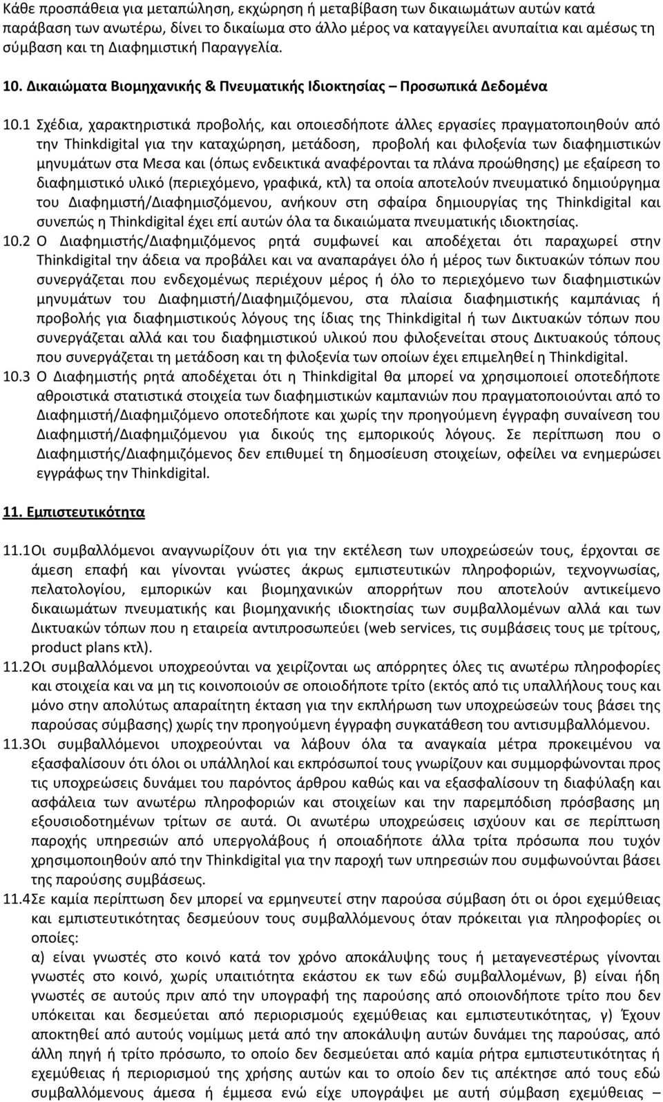 1 Σχέδια, χαρακτηριστικά προβολής, και οποιεσδήποτε άλλες εργασίες πραγματοποιηθούν από την Thinkdigital για την καταχώρηση, μετάδοση, προβολή και φιλοξενία των διαφημιστικών μηνυμάτων στα Μεσα και