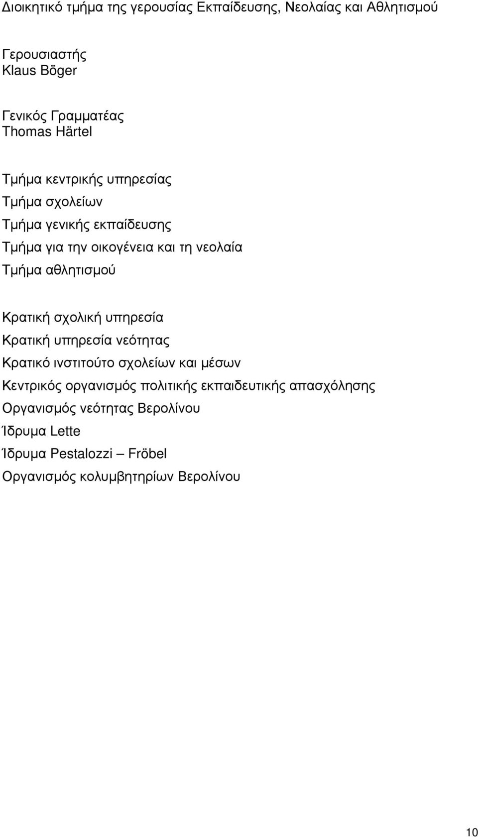 Κρατική σχολική υπηρεσία Κρατική υπηρεσία νεότητας Κρατικό ινστιτούτο σχολείων και μέσων Κεντρικός οργανισμός πολιτικής