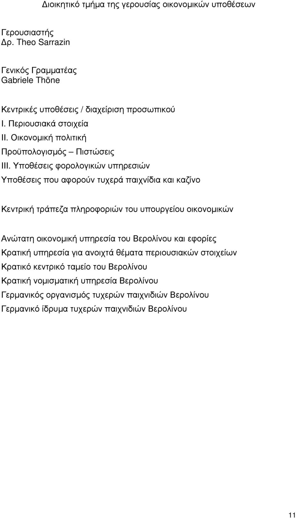 Υποθέσεις φορολογικών υπηρεσιών Υποθέσεις που αφορούν τυχερά παιχνίδια και καζίνο Κεντρική τράπεζα πληροφοριών του υπουργείου οικονομικών Ανώτατη οικονομική