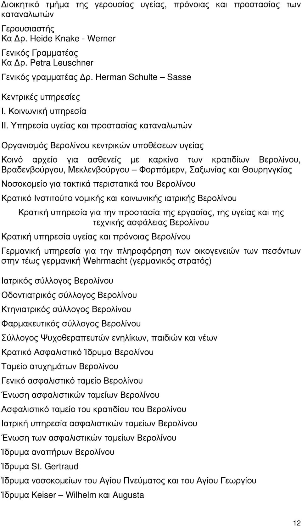 Υπηρεσία υγείας και προστασίας καταναλωτών Οργανισμός Βερολίνου κεντρικών υποθέσεων υγείας Κοινό αρχείο για ασθενείς με καρκίνο των κρατιδίων Βερολίνου, Βραδενβούργου, Μεκλενβούργου Φορπόμερν,