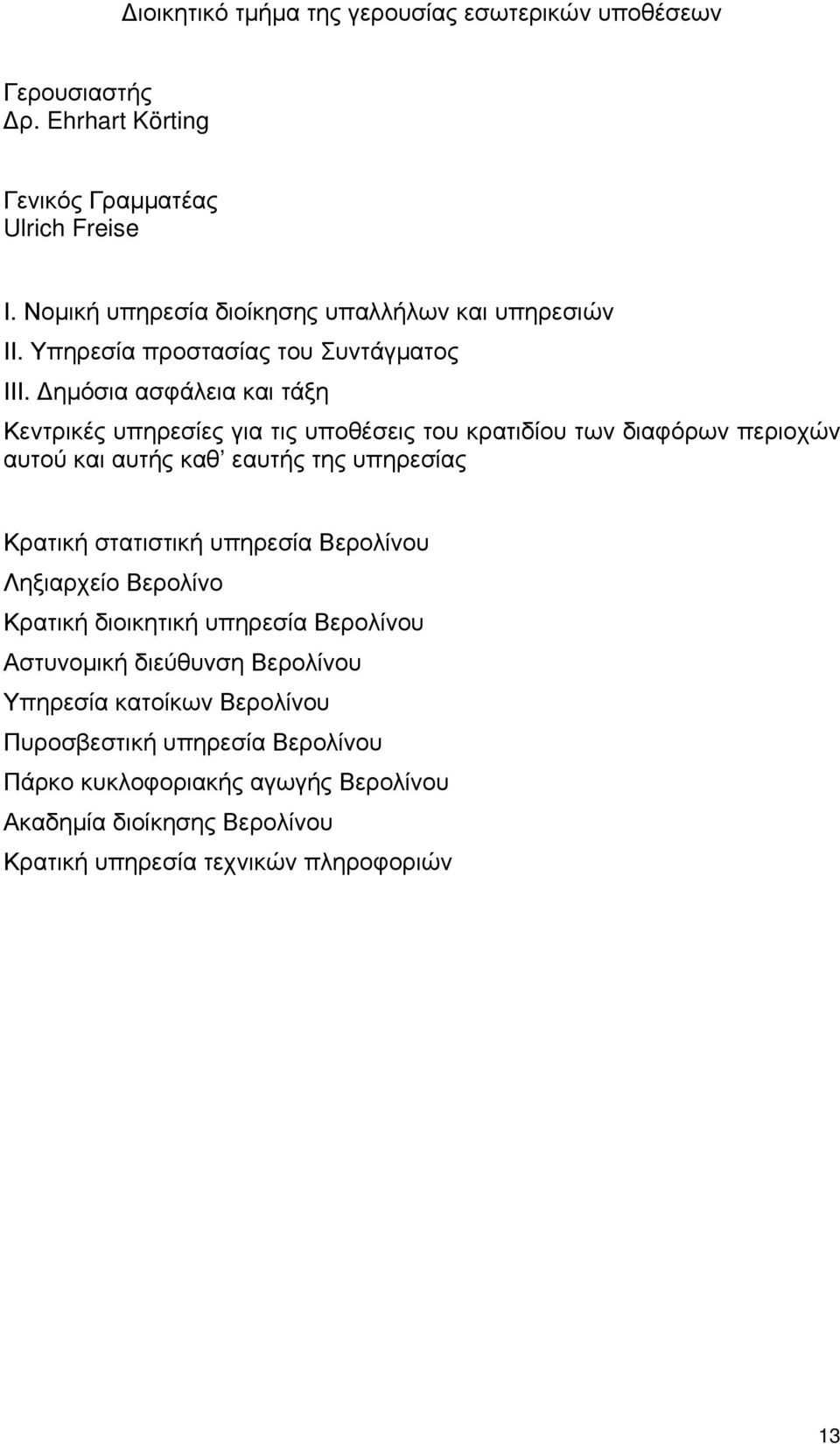 Δημόσια ασφάλεια και τάξη Κεντρικές υπηρεσίες για τις υποθέσεις του κρατιδίου των διαφόρων περιοχών αυτού και αυτής καθ εαυτής της υπηρεσίας Κρατική