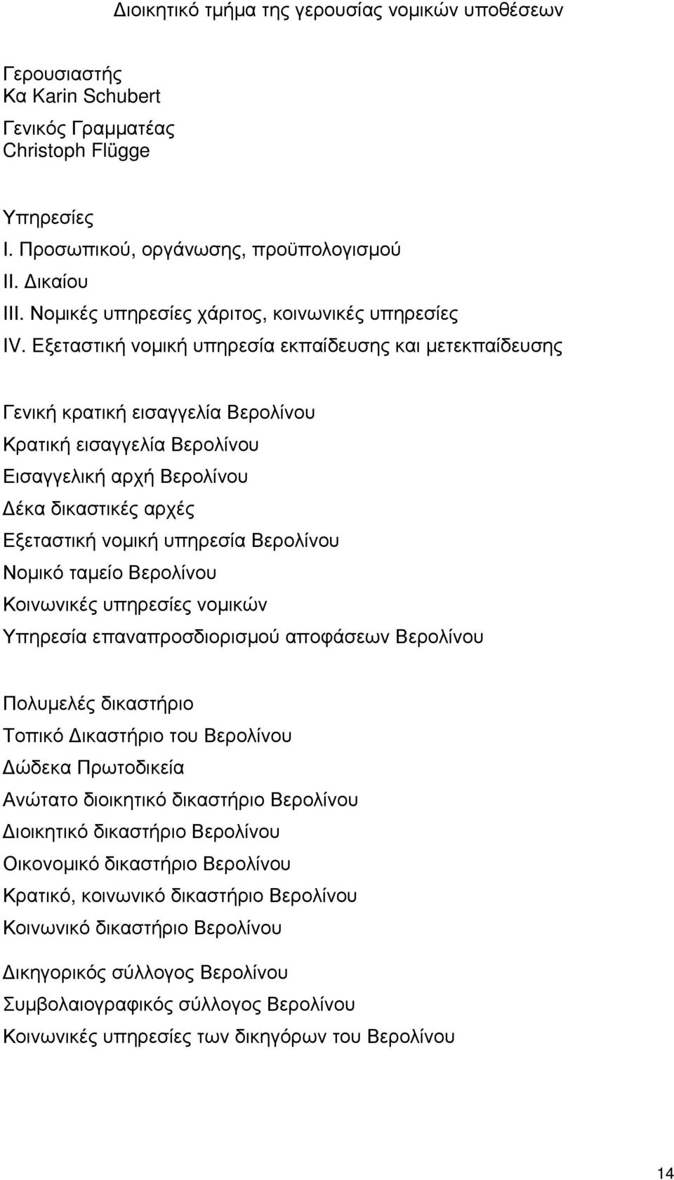 Εξεταστική νομική υπηρεσία εκπαίδευσης και μετεκπαίδευσης Γενική κρατική εισαγγελία Βερολίνου Κρατική εισαγγελία Βερολίνου Εισαγγελική αρχή Βερολίνου Δέκα δικαστικές αρχές Εξεταστική νομική υπηρεσία