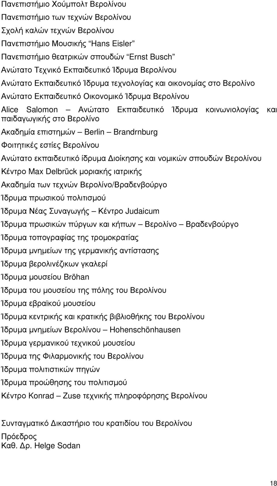 κοινωνιολογίας και παιδαγωγικής στο Βερολίνο Ακαδημία επιστημών Berlin Brandrnburg Φοιτητικές εστίες Βερολίνου Ανώτατο εκπαιδευτικό ίδρυμα Διοίκησης και νομικών σπουδών Βερολίνου Κέντρο Max Delbrück