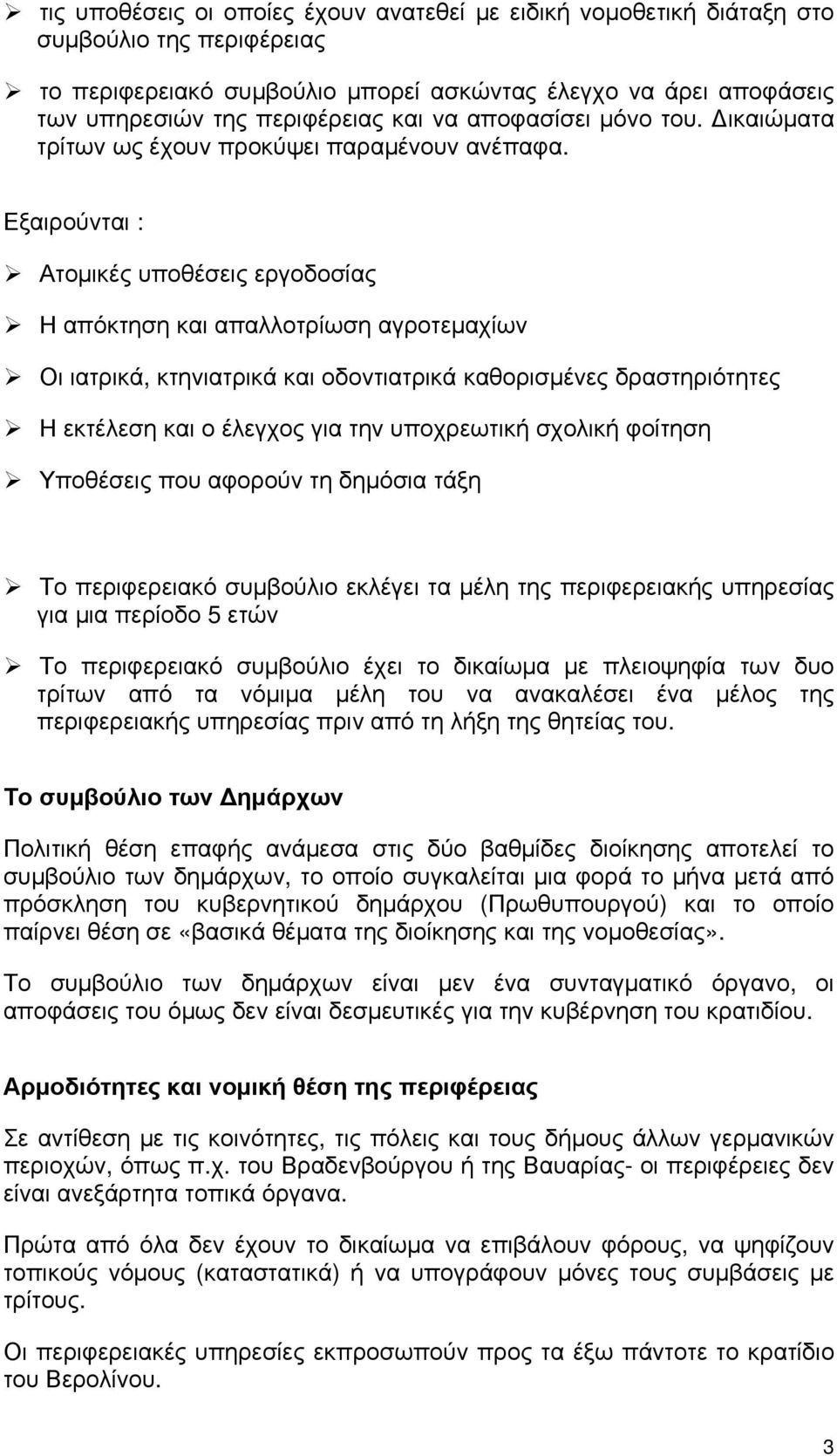 Εξαιρούνται : Ατομικές υποθέσεις εργοδοσίας Η απόκτηση και απαλλοτρίωση αγροτεμαχίων Οι ιατρικά, κτηνιατρικά και οδοντιατρικά καθορισμένες δραστηριότητες Η εκτέλεση και ο έλεγχος για την υποχρεωτική