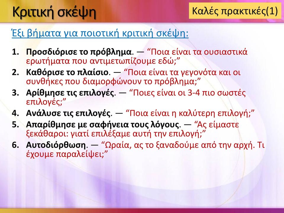 Ποια είναι τα γεγονότα και οι συνθήκες που διαμορφώνουν το πρόβλημα; 3. Αρίθμησε τις επιλογές. Ποιες είναι οι 3-4 πιο σωστές επιλογές; 4.