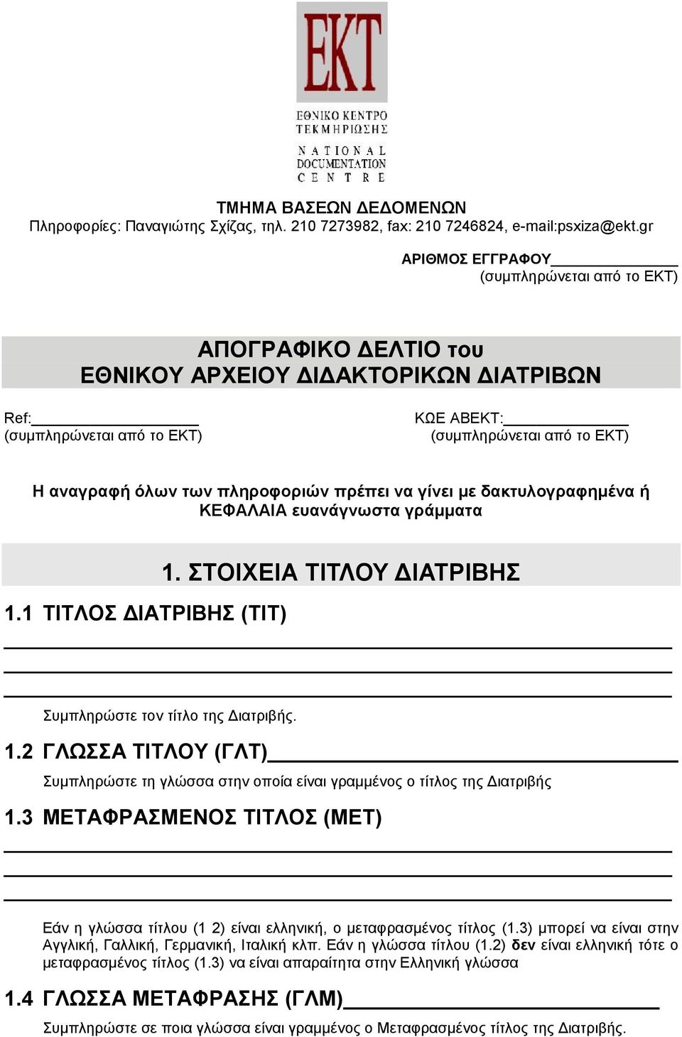 ΣΤΟΙΧΕΙΑ ΤΙΤΛΟΥ ΔΙΑΤΡΙΒΗΣ 1.1 ΤΙΤΛΟΣ ΔΙΑΤΡΙΒΗΣ (TIT) Συμπληρώστε τον τίτλο της Διατριβής. 1.2 ΓΛΩΣΣΑ ΤΙΤΛΟΥ (ΓΛΤ) Συμπληρώστε τη γλώσσα στην οποία είναι γραμμένος ο τίτλος της Διατριβής 1.