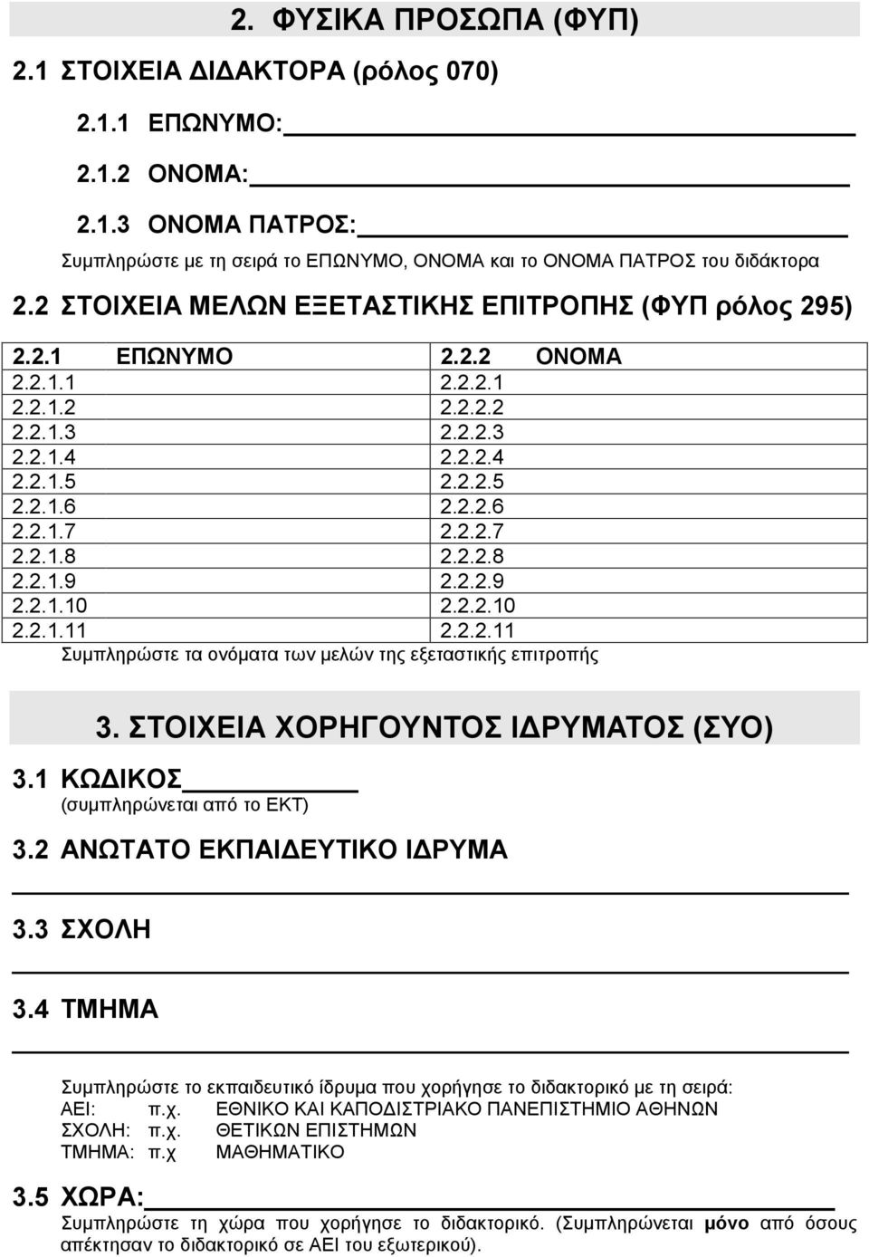 2.2.8 2.2.1.9 2.2.2.9 2.2.1.10 2.2.2.10 2.2.1.11 2.2.2.11 Συμπληρώστε τα ονόματα των μελών της εξεταστικής επιτροπής 3. ΣΤΟΙΧΕΙΑ ΧΟΡΗΓΟΥΝΤΟΣ ΙΔΡΥΜΑΤΟΣ (ΣΥΟ) 3.1 ΚΩΔΙΚΟΣ 3.