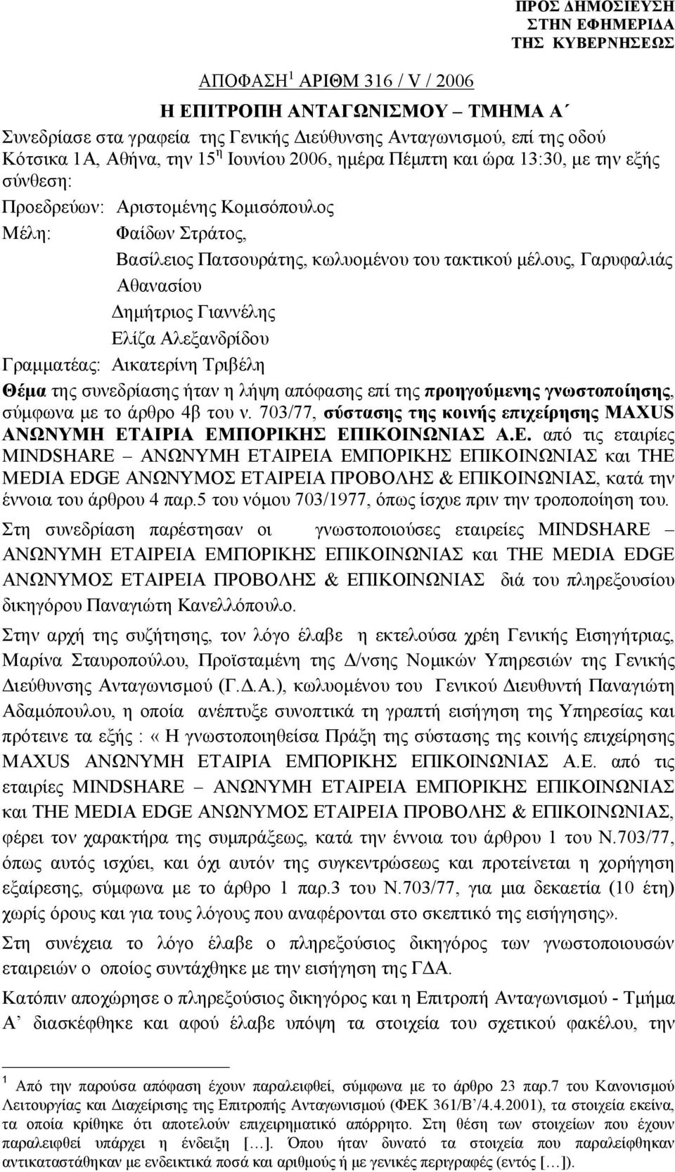 Ελίζα Αλεξανδρίδου Γραμματέας: Αικατερίνη Τριβέλη Θέμα της συνεδρίασης ήταν η λήψη απόφασης επί της προηγούμενης γνωστοποίησης, σύμφωνα με το άρθρο 4β του ν.