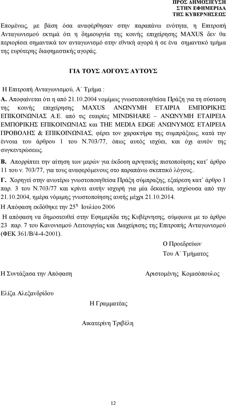 2004 νομίμως γνωστοποιηθείσα Πράξη για τη σύσταση της κοινής επιχείρησης MAXUS ΑΝΩΝΥΜΗ ΕΤ