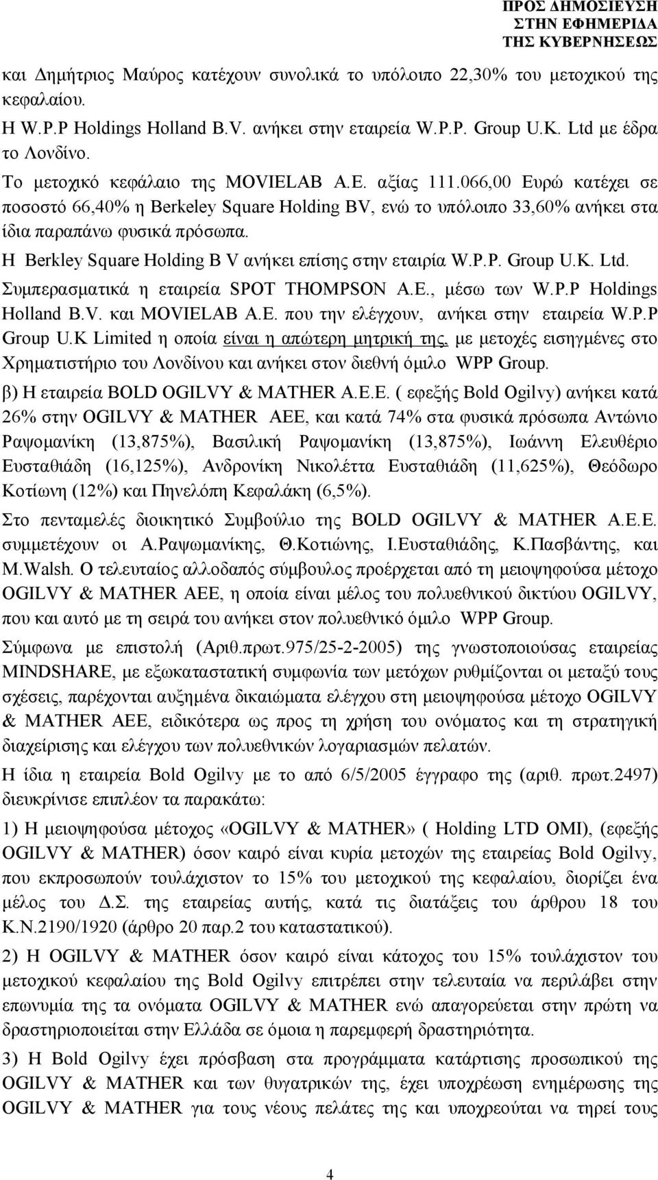 H Berkley Square Holding B V ανήκει επίσης στην εταιρία W.P.P. Group U.K. Ltd. Συμπερασματικά η εταιρεία SPOT THOMPSON Α.Ε., μέσω των W.P.P Holdings Holland B.V. και MOVIEL