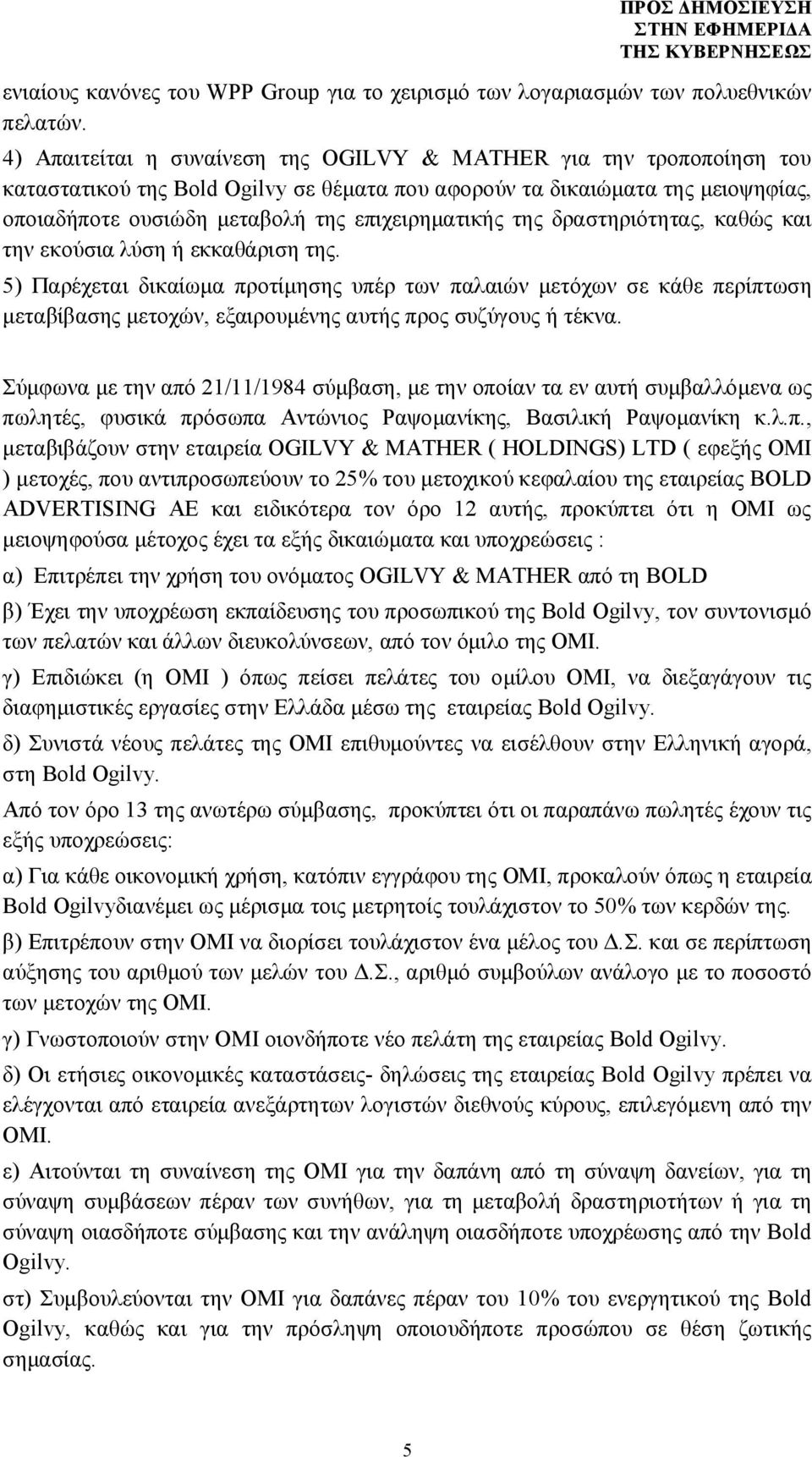 της δραστηριότητας, καθώς και την εκούσια λύση ή εκκαθάριση της.