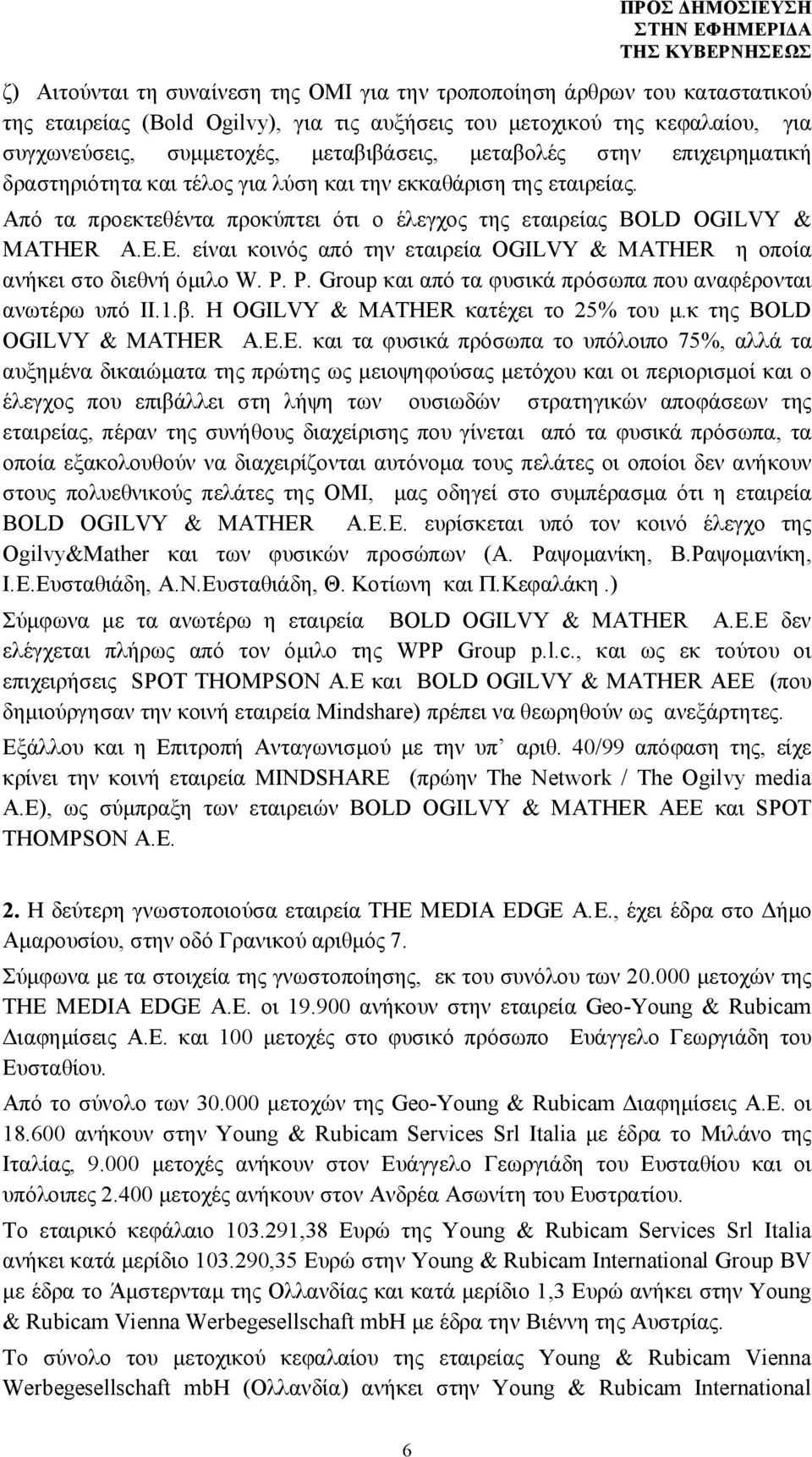 είναι κοινός από την εταιρεία OGILVY & MATHER η οποία ανήκει στο διεθνή όμιλο W. P. P. Group και από τα φυσικά πρόσωπα που αναφέρονται ανωτέρω υπό ΙΙ.1.β. Η OGILVY & MATHER κατέχει το 25% του μ.