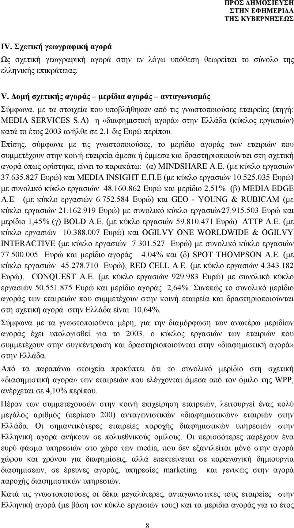 A) η «διαφημιστική αγορά» στην Ελλάδα (κύκλος εργασιών) κατά το έτος 2003 ανήλθε σε 2,1 δις Ευρώ περίπου.