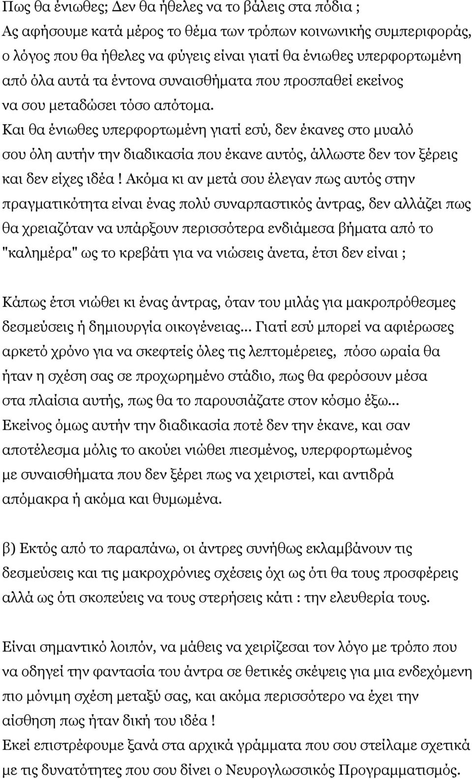 Καη ζα έλησζεο ππεξθνξησκέλε γηαηί εζύ, δελ έθαλεο ζην κπαιό ζνπ όιε απηήλ ηελ δηαδηθαζία πνπ έθαλε απηόο, άιισζηε δελ ηνλ μέξεηο θαη δελ είρεο ηδέα!