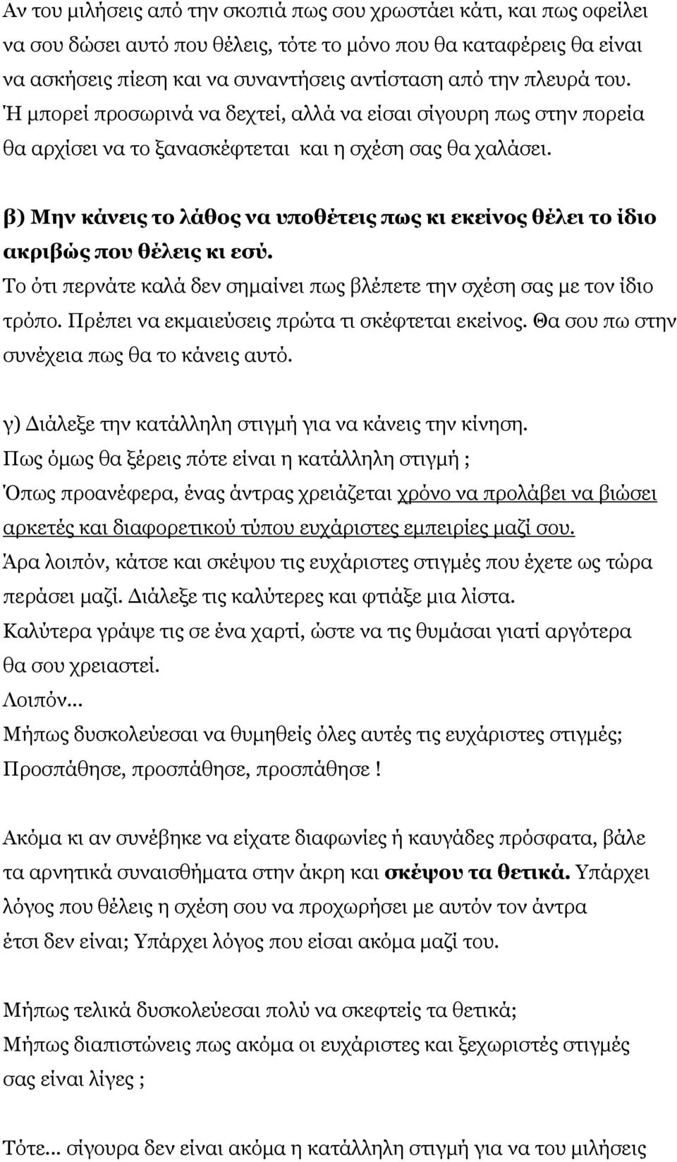 β) Μελ θάλεηο ην ιάζνο λα ππνζέηεηο πσο θη εθείλνο ζέιεη ην ίδην αθξηβώο πνπ ζέιεηο θη εζύ. Σν όηη πεξλάηε θαιά δελ ζεκαίλεη πσο βιέπεηε ηελ ζρέζε ζαο κε ηνλ ίδην ηξόπν.