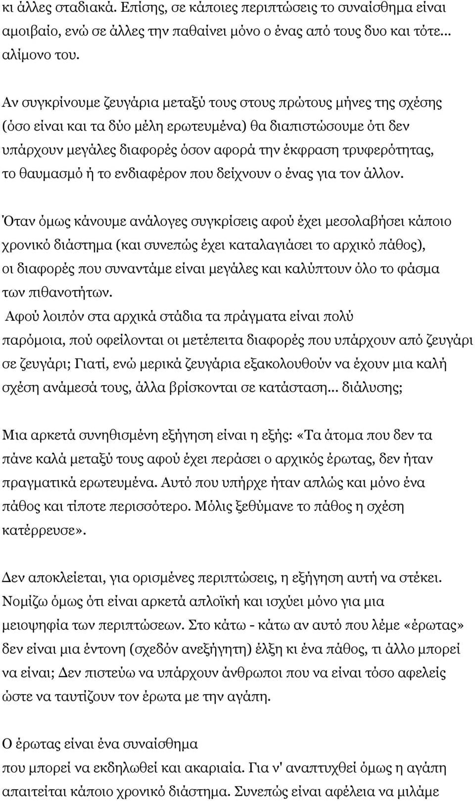 ζαπκαζκό ή ην ελδηαθέξνλ πνπ δείρλνπλ ν έλαο γηα ηνλ άιινλ.