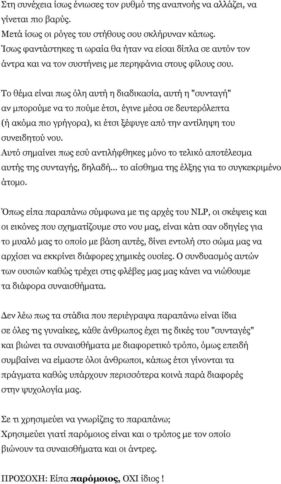 Σν ζέκα είλαη πσο όιε απηή ε δηαδηθαζία, απηή ε "ζπληαγή" αλ κπνξνύκε λα ην πνύκε έηζη, έγηλε κέζα ζε δεπηεξόιεπηα (ή αθόκα πην γξήγνξα), θη έηζη μέθπγε από ηελ αληίιεςε ηνπ ζπλεηδεηνύ λνπ.