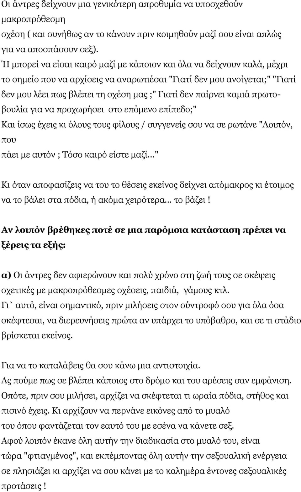 παίξλεη θακηά πξσηνβνπιία γηα λα πξνρσξήζεη ζην επόκελν επίπεδν;" Καη ίζσο έρεηο θη όινπο ηνπο θίινπο / ζπγγελείο ζνπ λα ζε ξσηάλε "Λνηπόλ, πνπ πάεη κε απηόλ ; Σόζν θαηξό είζηε καδί.