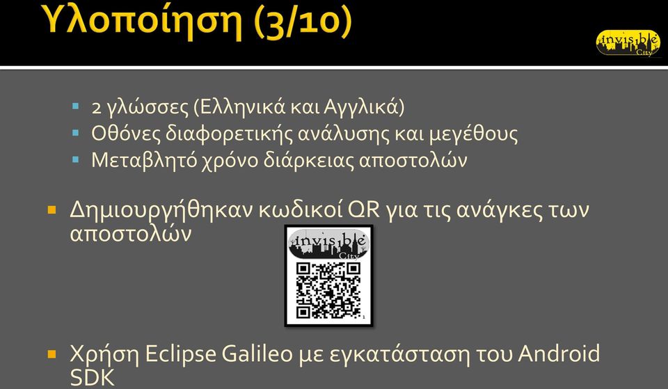 αποστολών Δημιουργήθηκαν κωδικοί QR για τις ανάγκες