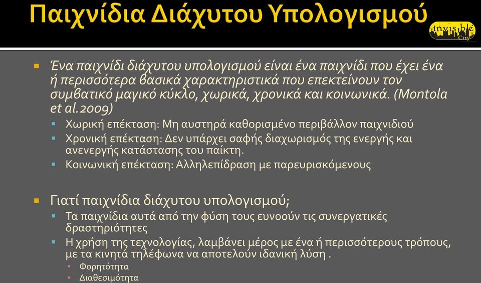 2009) Χωρική επέκταση: Μη αυστηρά καθορισμένο περιβάλλον παιχνιδιού Χρονική επέκταση: Δεν υπάρχει σαφής διαχωρισμός της ενεργής και ανενεργής κατάστασης του παίκτη.