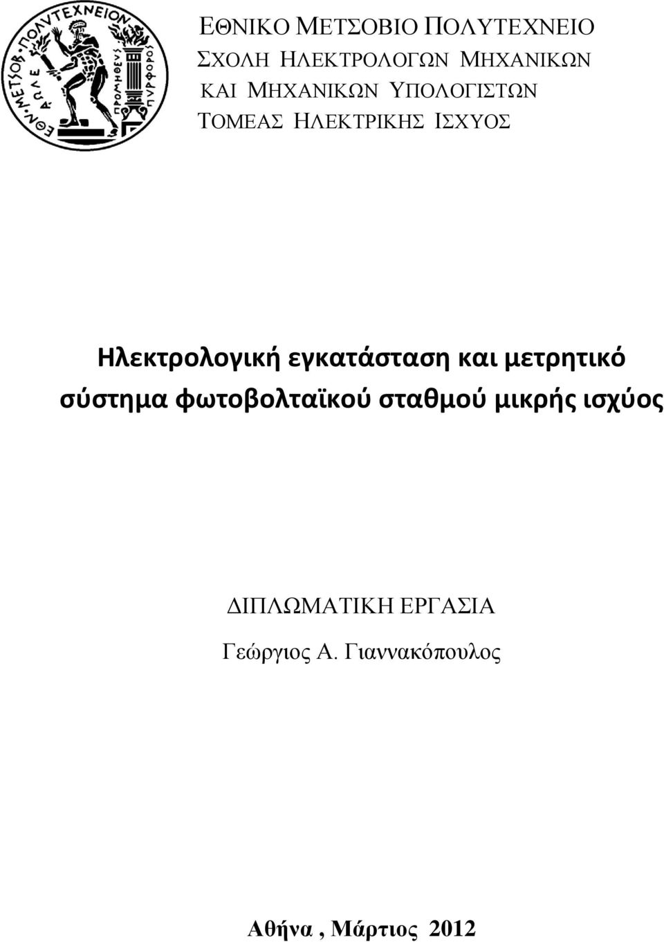 εγκατάσταση και μετρητικό σύστημα φωτοβολταϊκού σταθμού μικρής